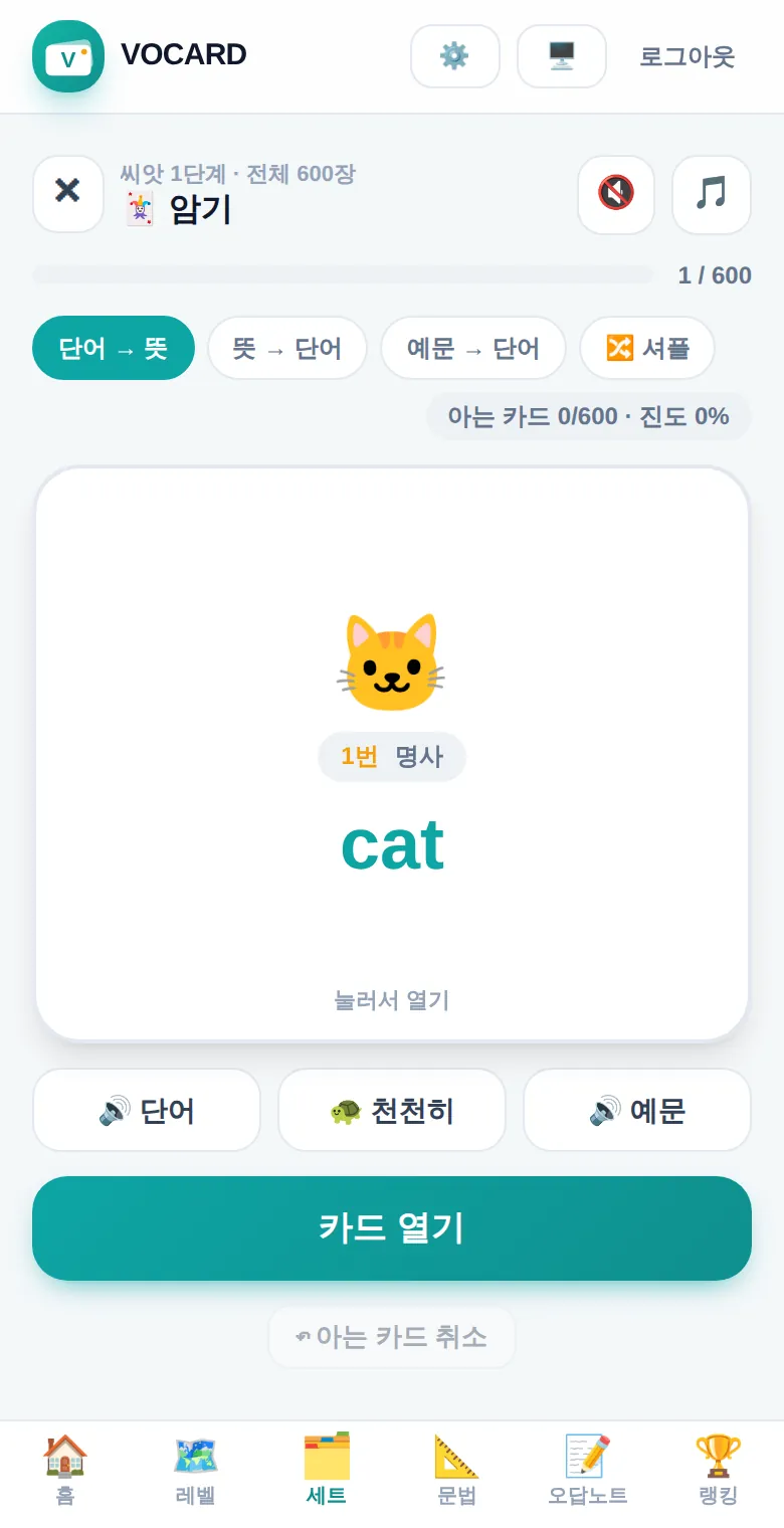 VOCARD 단어 외우기 화면